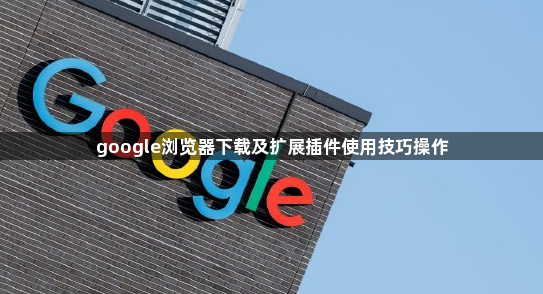 google浏览器下载及扩展插件使用技巧操作1