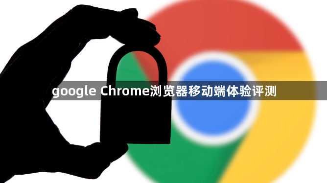 google Chrome浏览器移动端体验评测1
