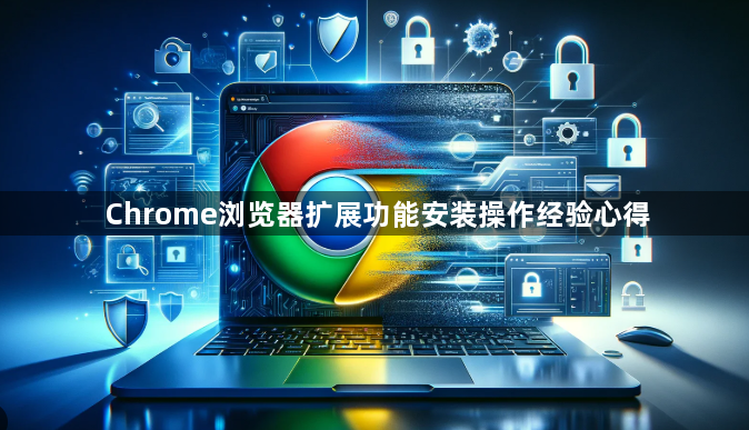 Chrome浏览器扩展功能安装操作经验心得1