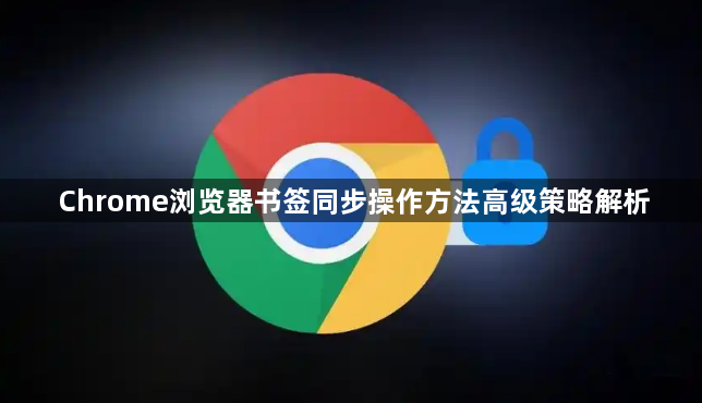 Chrome浏览器书签同步操作方法高级策略解析1
