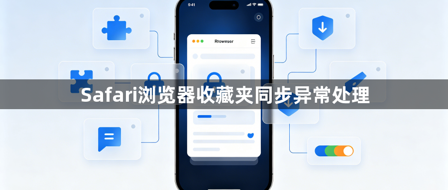 Safari浏览器收藏夹同步异常处理1