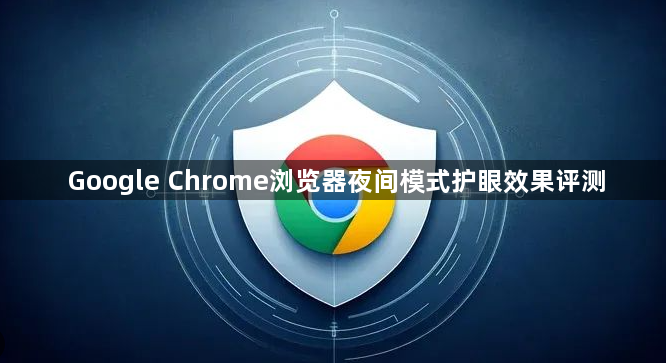 Google Chrome浏览器夜间模式护眼效果评测1