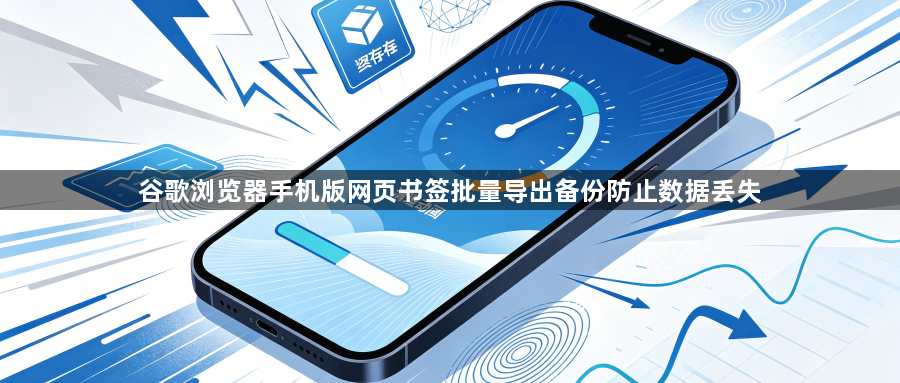 谷歌浏览器手机版网页书签批量导出备份防止数据丢失1
