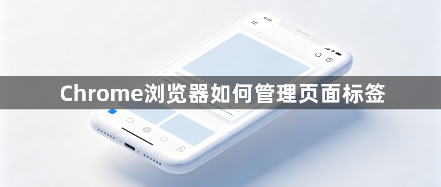 Chrome浏览器如何管理页面标签1