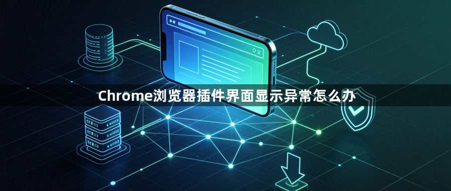 Chrome浏览器插件界面显示异常怎么办1