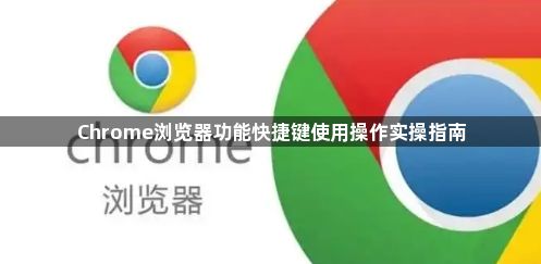 Chrome浏览器功能快捷键使用操作实操指南1