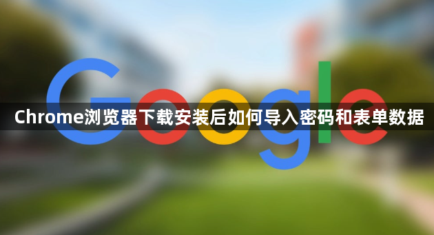 Chrome浏览器下载安装后如何导入密码和表单数据1