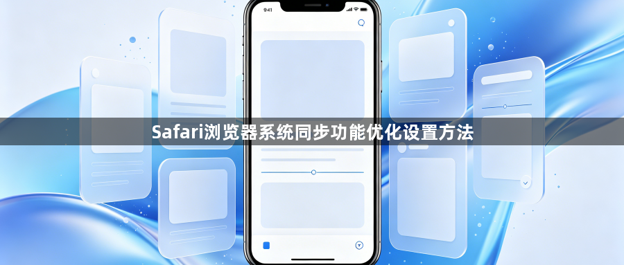 Safari浏览器系统同步功能优化设置方法1
