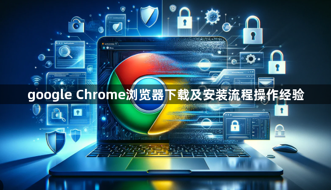 google Chrome浏览器下载及安装流程操作经验1
