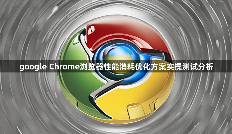 google Chrome浏览器性能消耗优化方案实操测试分析1