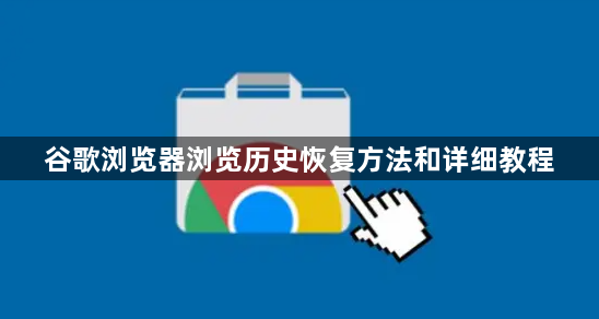 谷歌浏览器浏览历史恢复方法和详细教程1