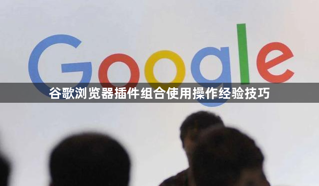 谷歌浏览器插件组合使用操作经验技巧1