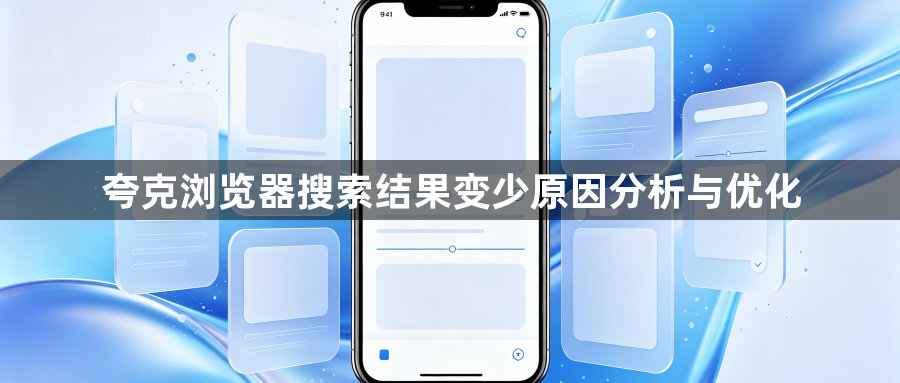 夸克浏览器搜索结果变少原因分析与优化1