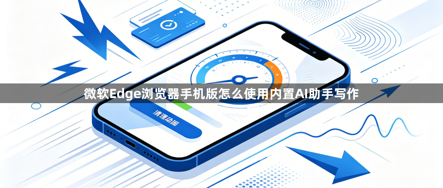 微软Edge浏览器手机版怎么使用内置AI助手写作1