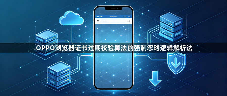 OPPO浏览器证书过期校验算法的强制忽略逻辑解析法1