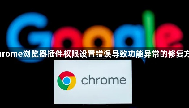Chrome浏览器插件权限设置错误导致功能异常的修复方案1