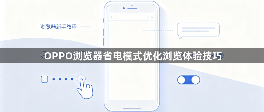 OPPO浏览器省电模式优化浏览体验技巧1