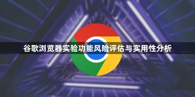谷歌浏览器实验功能风险评估与实用性分析1