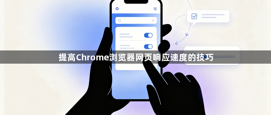 提高Chrome浏览器网页响应速度的技巧1