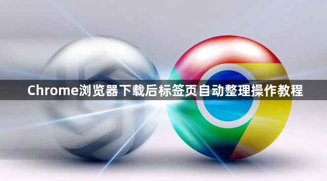 Chrome浏览器下载后标签页自动整理操作教程1