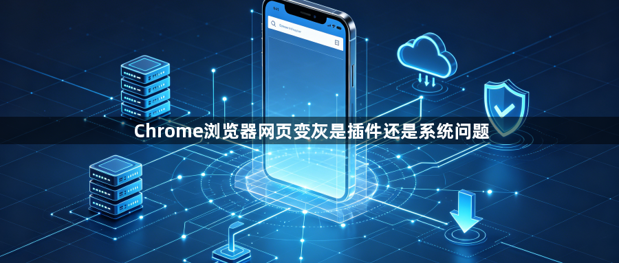 Chrome浏览器网页变灰是插件还是系统问题1