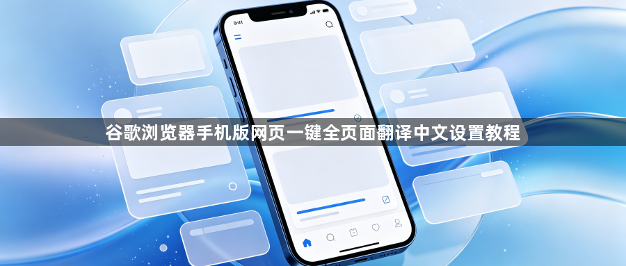 谷歌浏览器手机版网页一键全页面翻译中文设置教程1