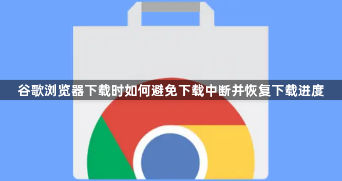 谷歌浏览器下载时如何避免下载中断并恢复下载进度1