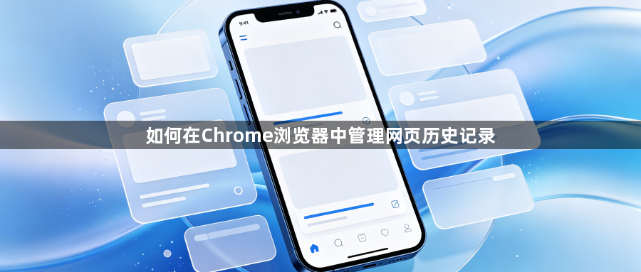 如何在Chrome浏览器中管理网页历史记录1