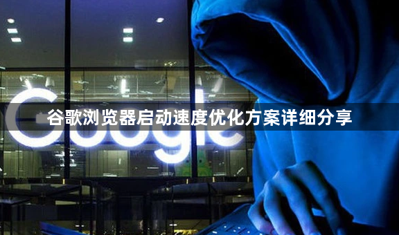 谷歌浏览器启动速度优化方案详细分享1