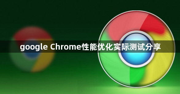 google Chrome性能优化实际测试分享1