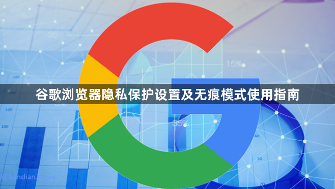 谷歌浏览器隐私保护设置及无痕模式使用指南1
