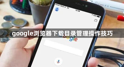 google浏览器下载目录管理操作技巧1