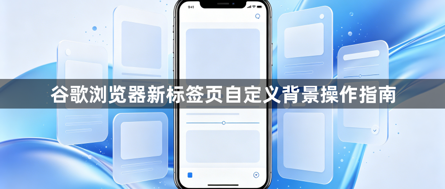 谷歌浏览器新标签页自定义背景操作指南1