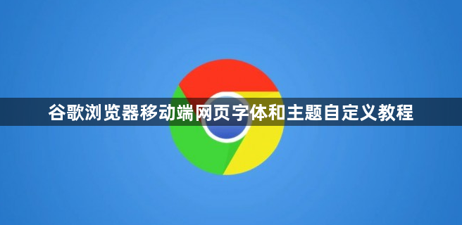 谷歌浏览器移动端网页字体和主题自定义教程1