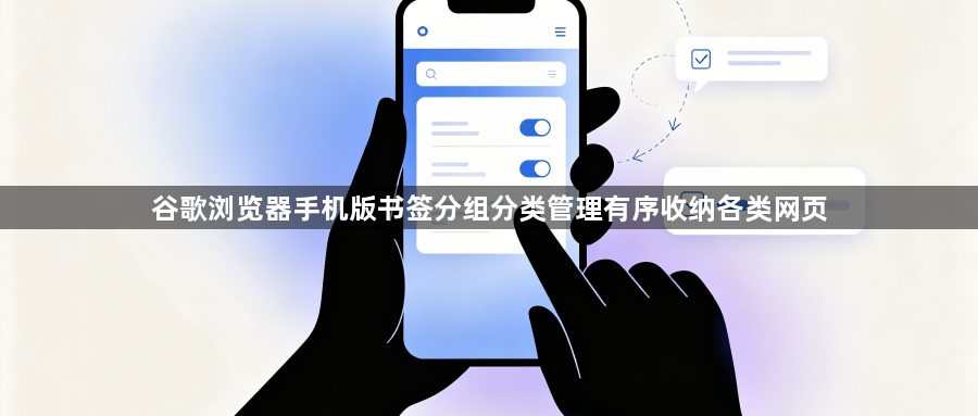 谷歌浏览器手机版书签分组分类管理有序收纳各类网页1