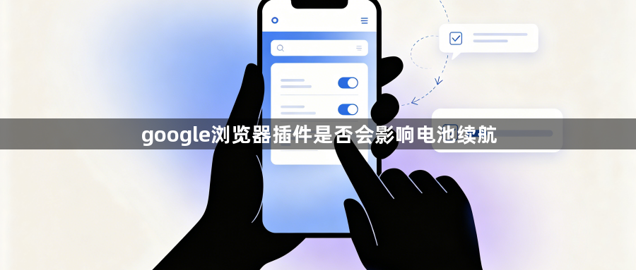 google浏览器插件是否会影响电池续航1