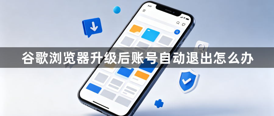 谷歌浏览器升级后账号自动退出怎么办1