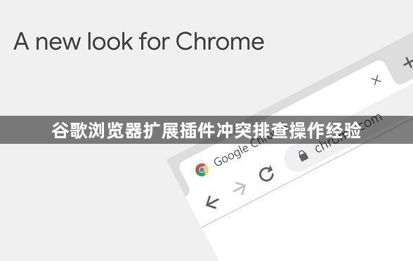 谷歌浏览器扩展插件冲突排查操作经验1