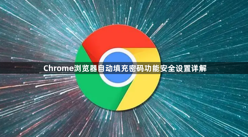 Chrome浏览器自动填充密码功能安全设置详解1