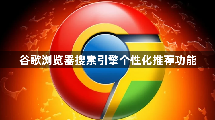 谷歌浏览器搜索引擎个性化推荐功能1