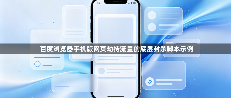 百度浏览器手机版网页劫持流量的底层封杀脚本示例1