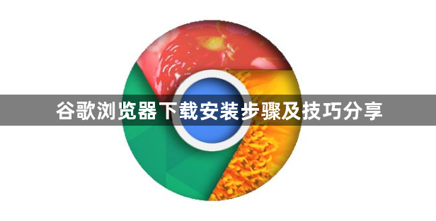谷歌浏览器下载安装步骤及技巧分享1