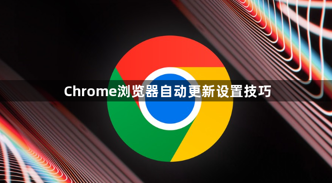 Chrome浏览器自动更新设置技巧1