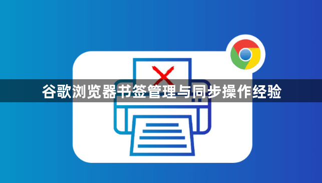 谷歌浏览器书签管理与同步操作经验1
