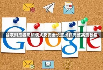 谷歌浏览器隐私模式及安全设置操作完整实测教程1