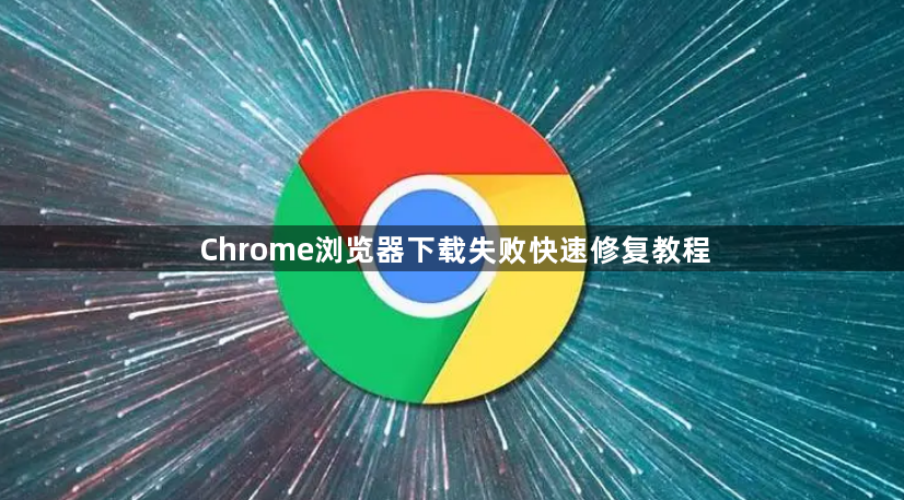 Chrome浏览器下载失败快速修复教程1
