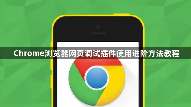 Chrome浏览器网页调试插件使用进阶方法教程1