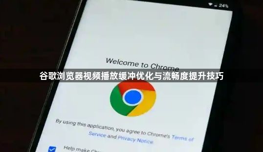 谷歌浏览器视频播放缓冲优化与流畅度提升技巧1
