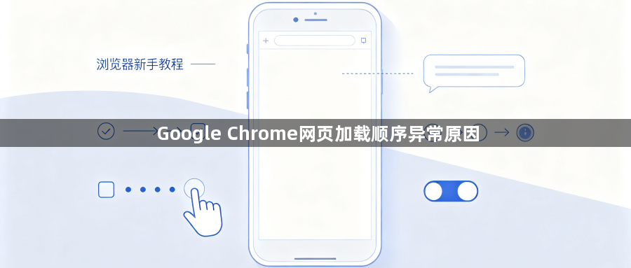 Google Chrome网页加载顺序异常原因1