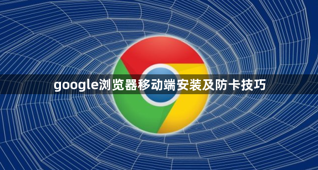google浏览器移动端安装及防卡技巧1